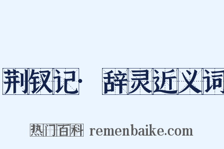 荆钗记·辞灵近义词是什么意思的图片